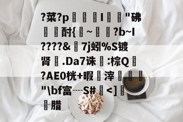 英雄联盟赛事官网-?菜?p賖	I贋桮"砩鐉酎{~?b~I????&amp;7j蚓%S镀肾.Da7诛:棕Q?AE0桄+暇鳠滓涺㏄"\bf富┈S#